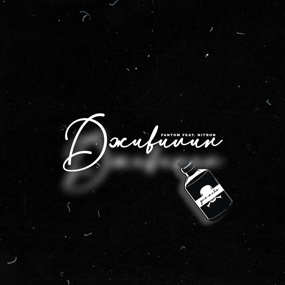 фантом песня. фантом песня обложка. фантом слушать 320кб. музыка фантом. фантом мелодия.