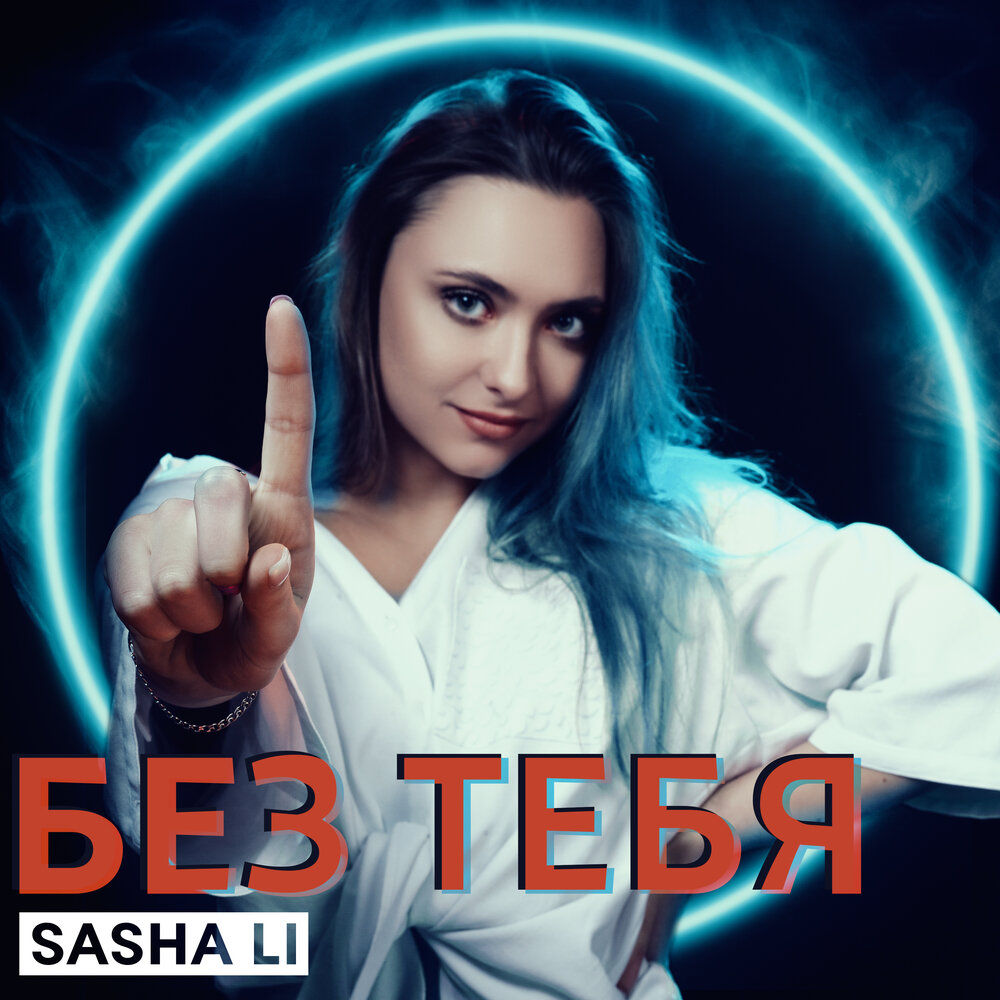 Король кит певец. Песни саши ли. Песни саши ли. Песни про сашу. Песни саши ли.