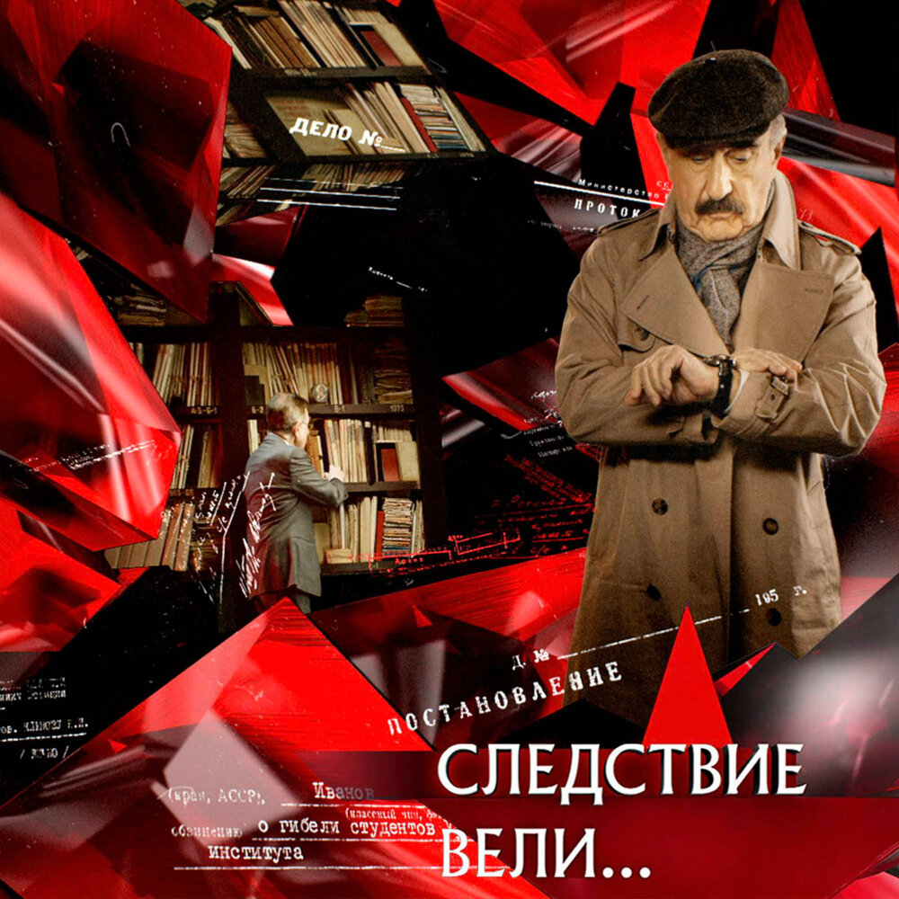 Подкаст Следствие вели…. Слушать все выпуски онлайн бесплатно на Яндекс ...