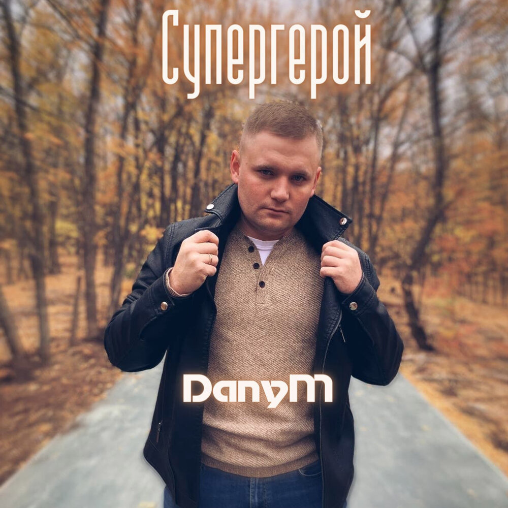 Новый герой слушать. DANYMIN.