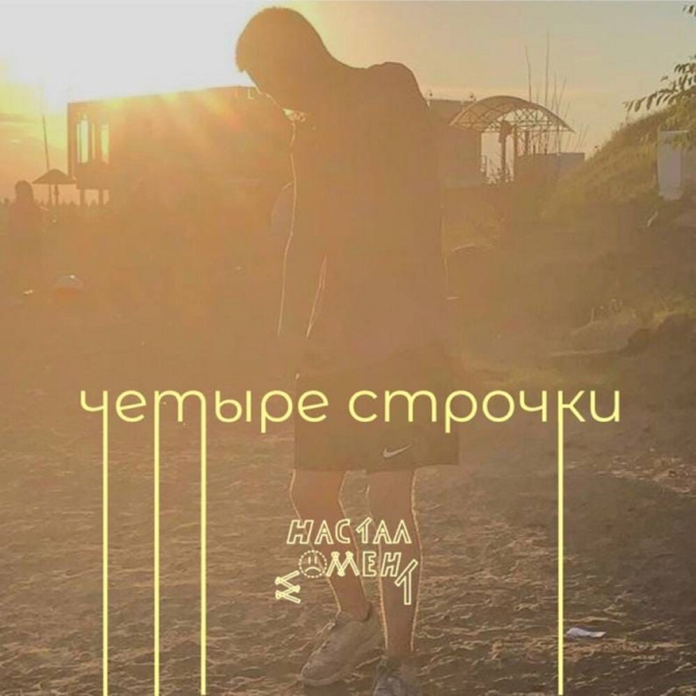 Hann заставка альбома письмо. Это момент слушать. Джарахов и маркул. Я в моменте джарахов markul. Я в моменте обложка песни.