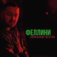 Новые клипы вестов 2022