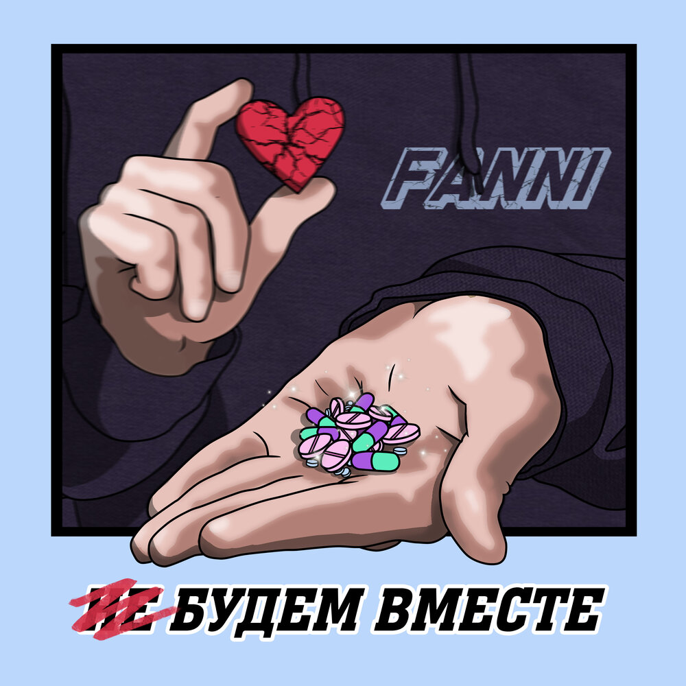 Мы будем вместе. Будем вместе плюс. Будем вместе плюс. Текст песни мы вместе. Будем вместе плюс.