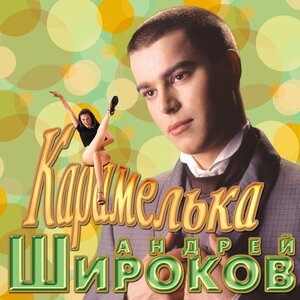 Карамелька