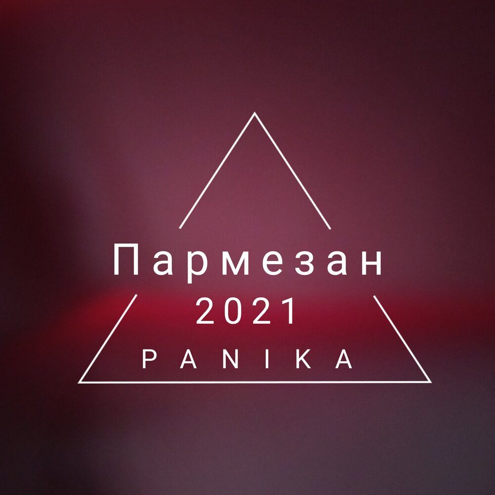 песня пармезан винишко. бухать винишко. девушка винишко. не сходи с ума. сходи за вином.