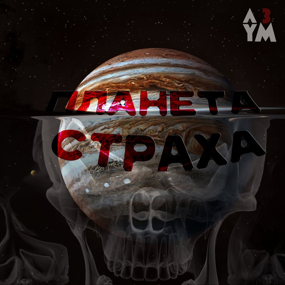 Planet of fear