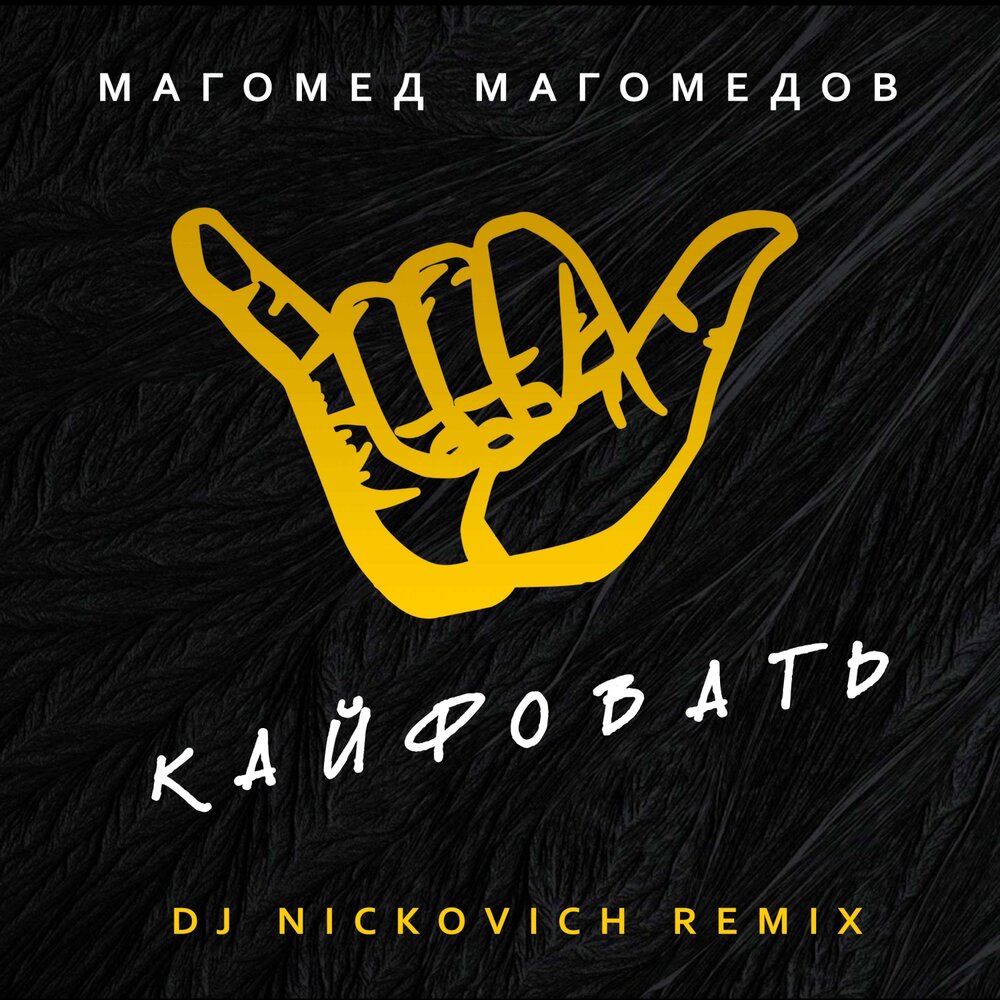 Dj nickovich. Магомед кайфовать хочу.