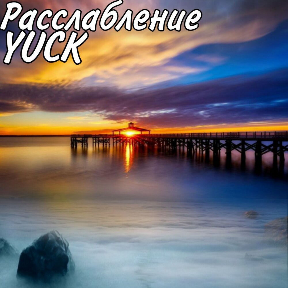 Хорошая релаксирующая музыка слушать. Расслабляющая музыка.