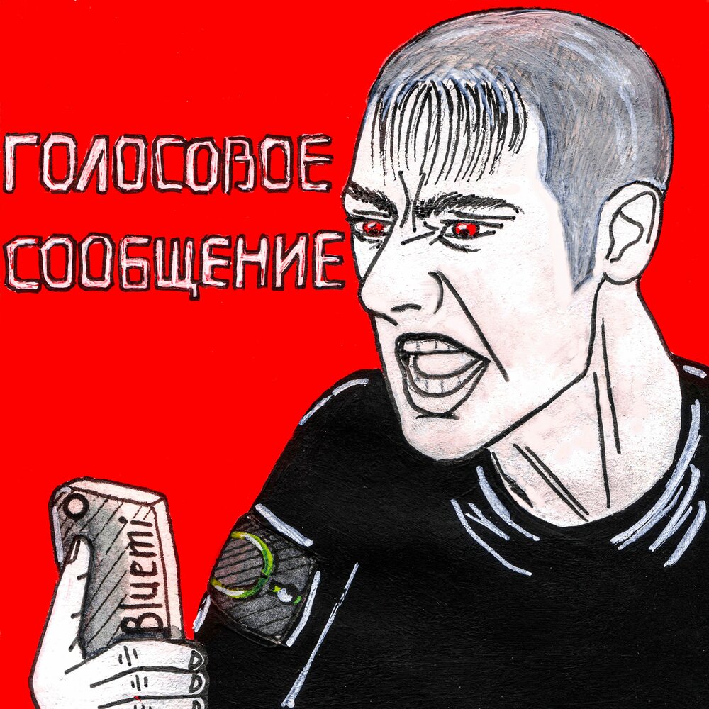 Голосовое макс