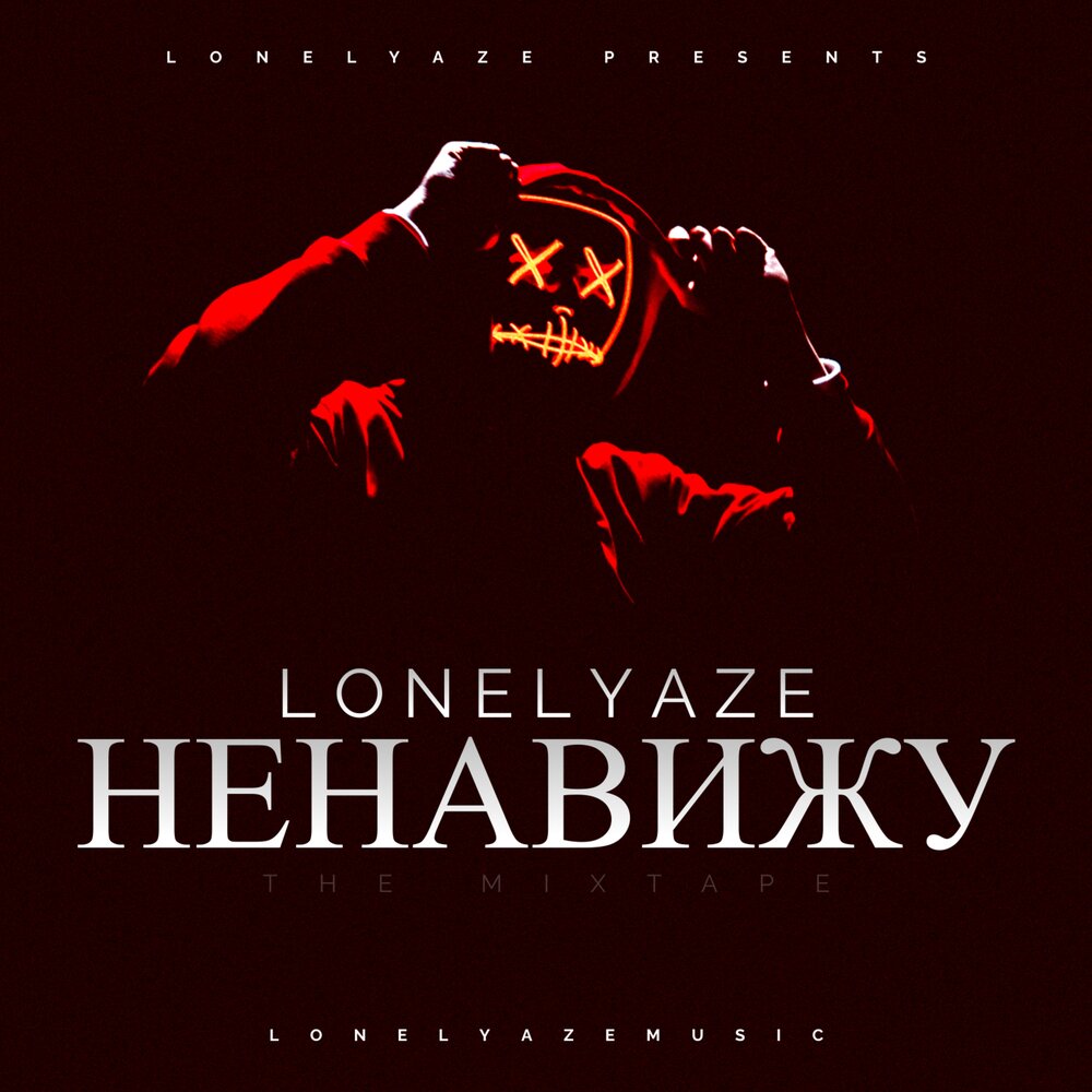 Послушать ненавижу. Ненавижу рэп. Lonelyaze.