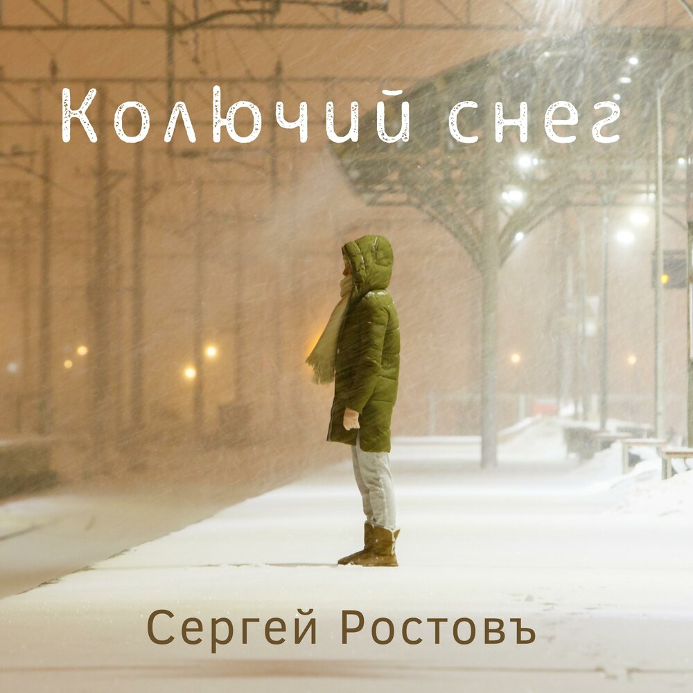 Снег слушать. Колючий снег. Колючий снег предложение. Зачем этот глупый снегопад слушать онлайн бесплатно. Что значит колючий снег.