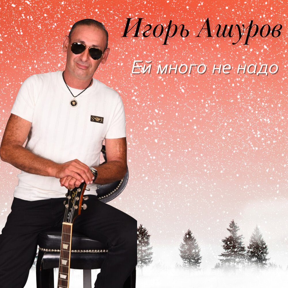 Игорь ашуров фото певца и биография