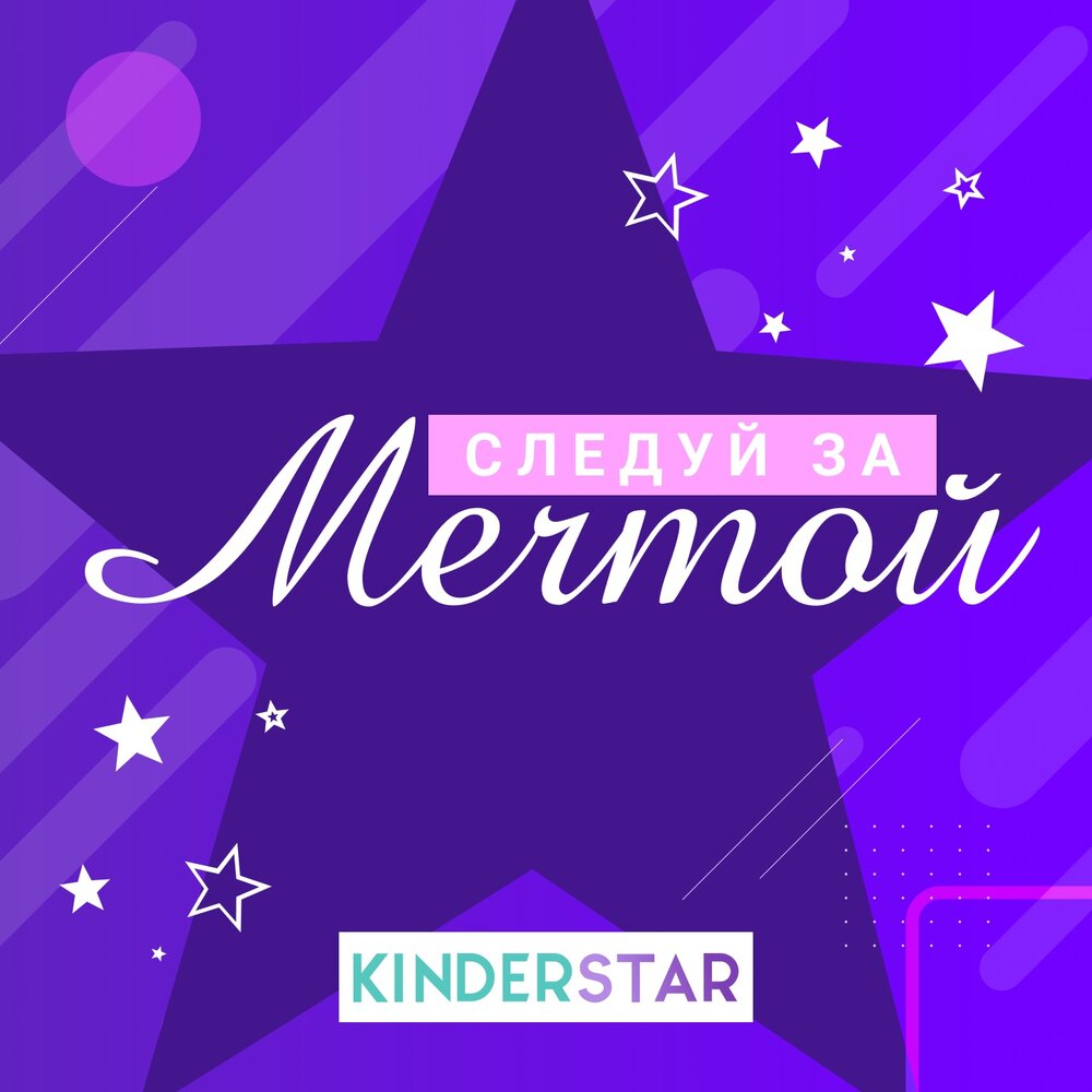 Kinderstar - Следуй за мечтой