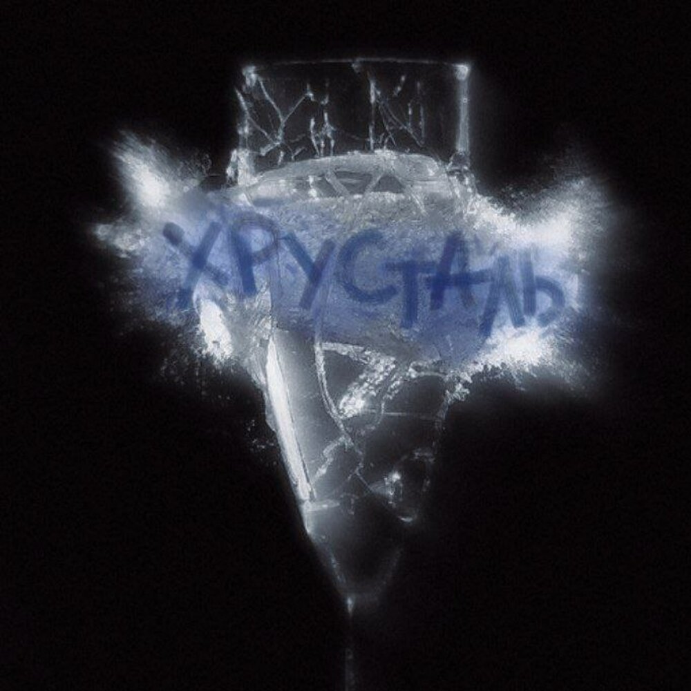 чудеса слушать. картинка с альбома чудеса. Pussykiller певец. музыка хрустальная мп3. пуссикиллер кристал.