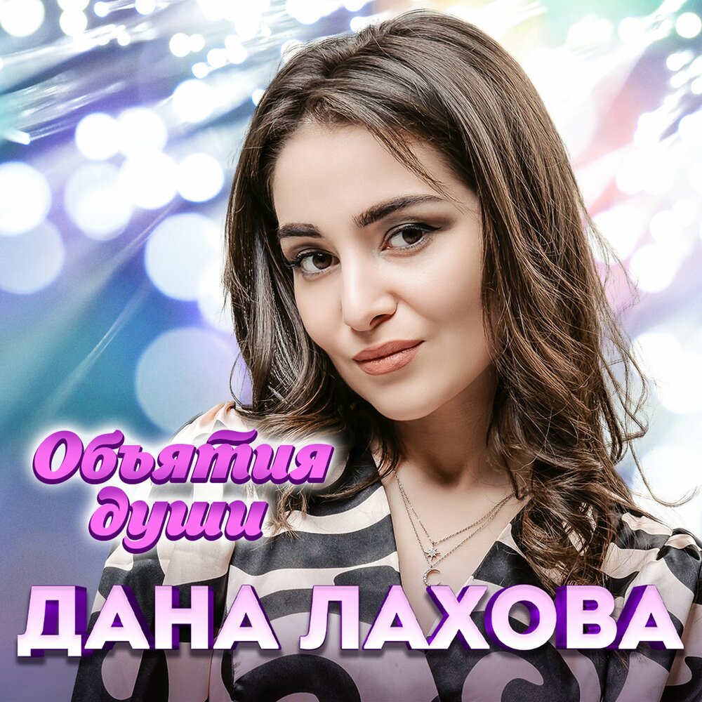 Дана Лахова