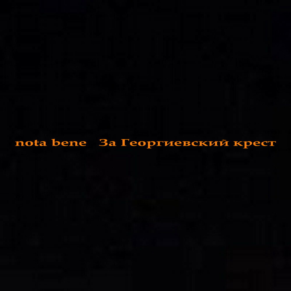 Nota bene черносотенцы