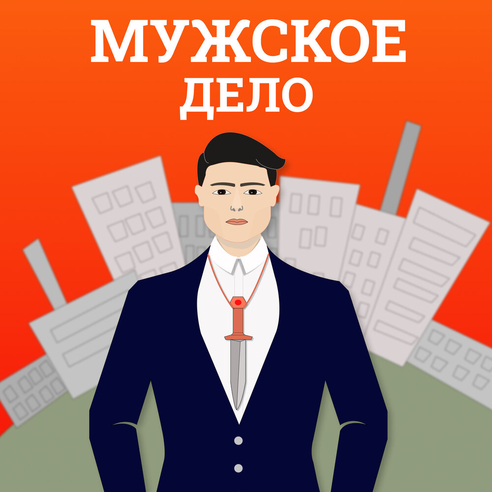 Дело мужчин. Мужское дело.