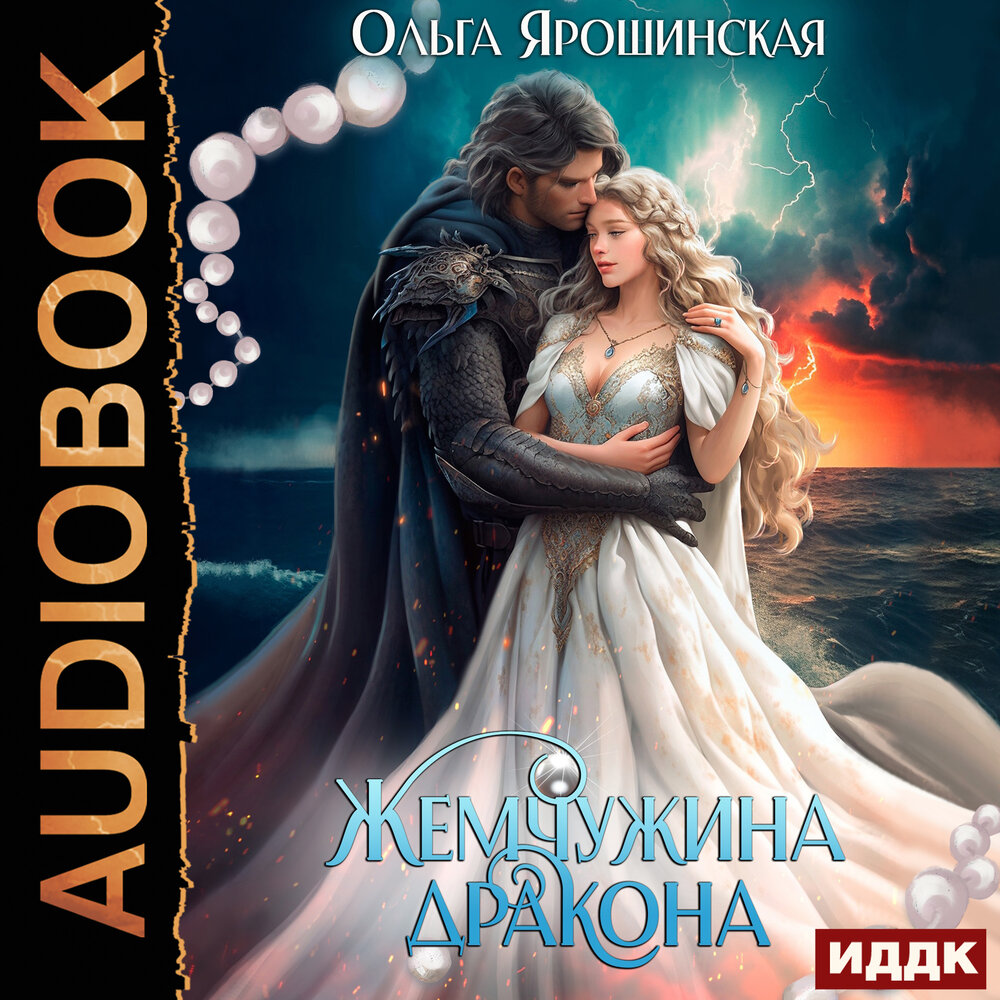 Дракон аудиокнига. Как приручить дракона книга драконов. Превратился в дракона чтобы спасти любимую. Спаси моего дракона аудиокнига. Только не дракон! аудиокнига.