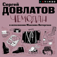 Аудио Сергей Довлатов. «Чемодан»  