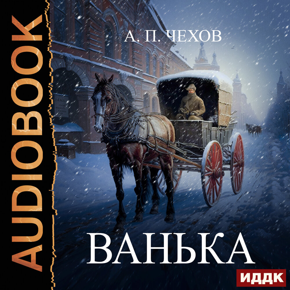 Слушать аудиокнигу ванька. Чехов Ванька аудиокнига. Чехов Ванька обложка книги. Обложка для Ваньки Чехова.