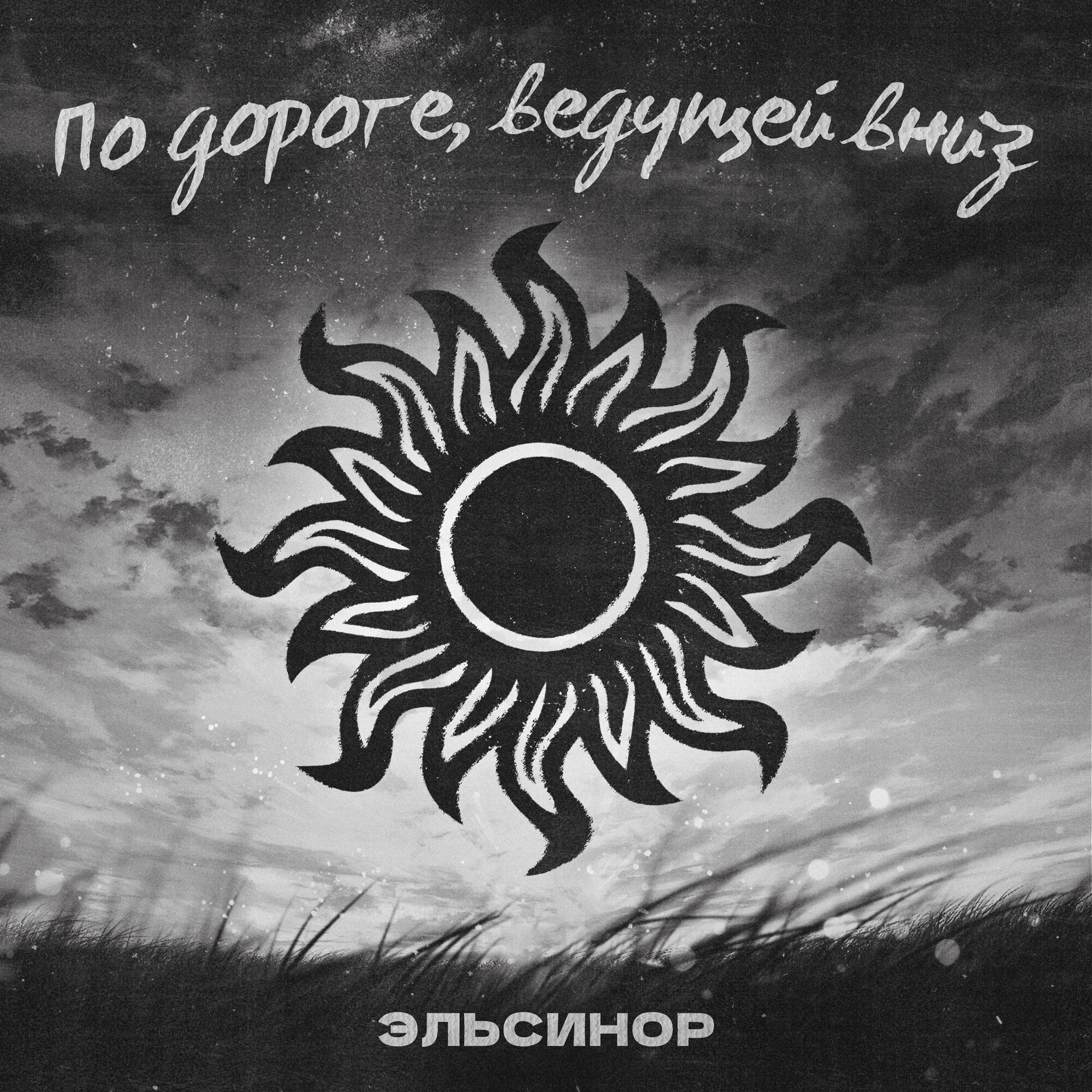 Эльсинор