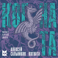 Аудио Алексей Сальников. «Когната»  