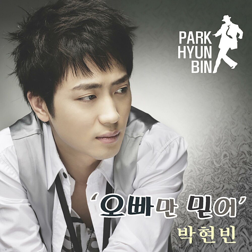 Park Hyun bin. Хён Бин песня с Евровидения.