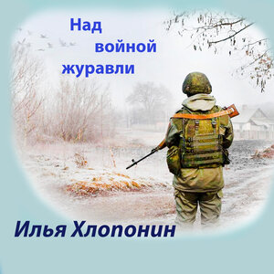 Над войной журавли