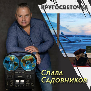 Кругосветочка