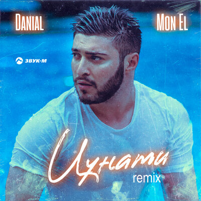 Скачать песню DANIAL, Mon El - Цунами (Remix)