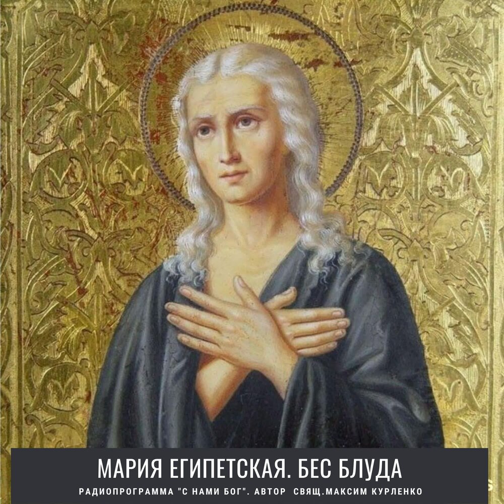 Мария египетская картина