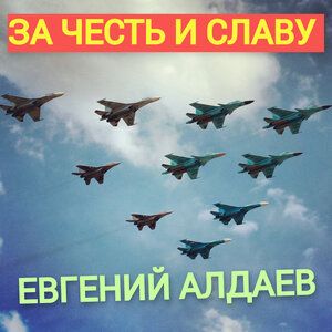 За честь и славу