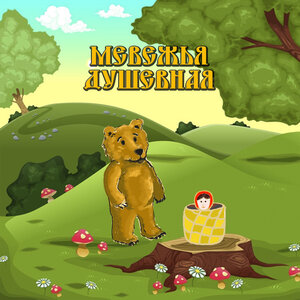 Медвежья душевная