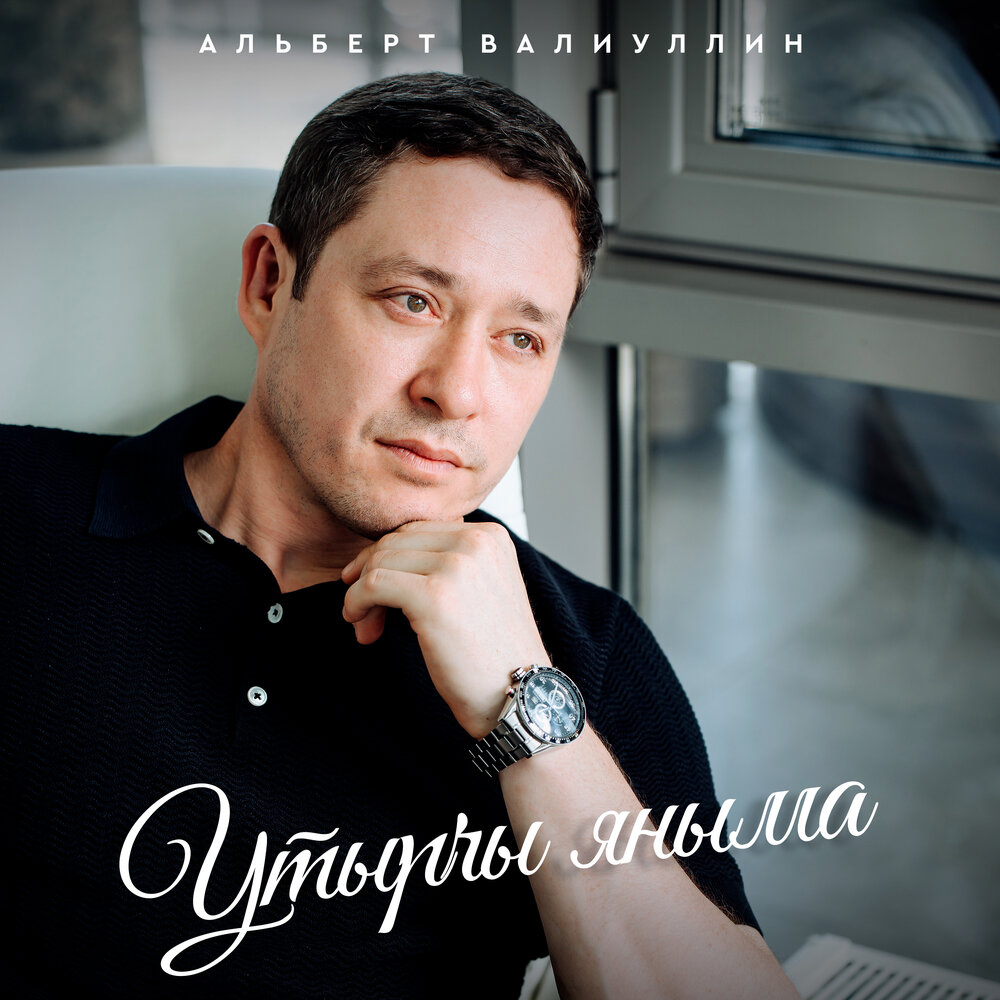 Альберт валиуллин биография личная жизнь певец Альберт Валиуллин альбом Утырчы яныма слушать онлайн бесплатно на Яндекс Музыке 