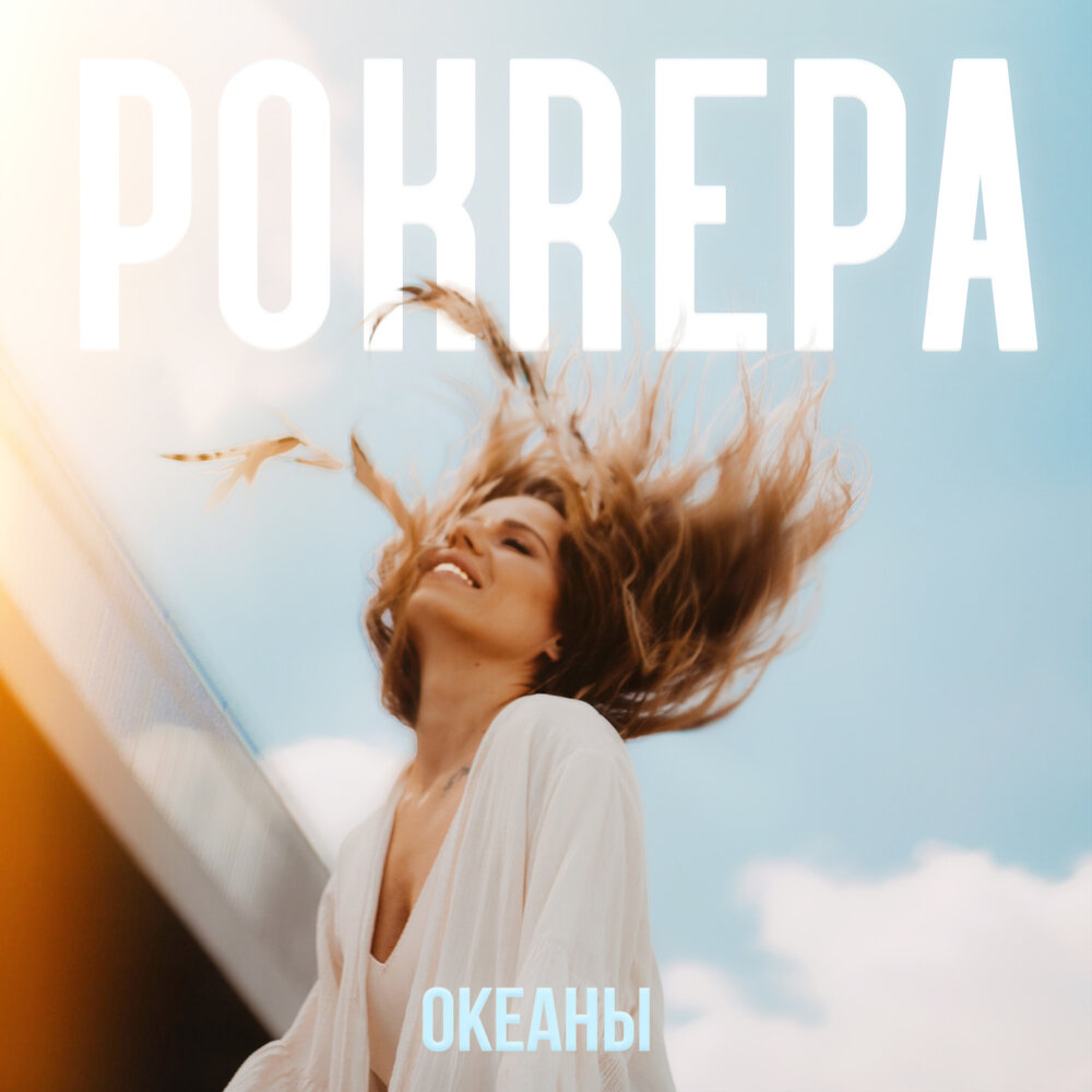 Oceans послушать. Океан музыки красота. Pokrepa - slepa.