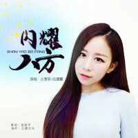 占雪军