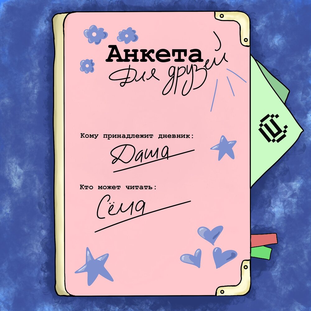 Подкаст Анкета для друзей. Слушать все выпуски онлайн бесплатно на ...