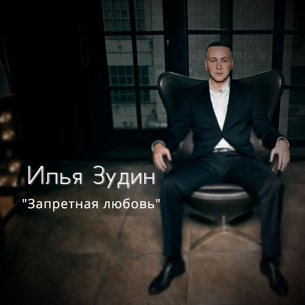 Песня ильи зудина. Песня ильи зудина. Песня ильи зудина. Песня ильи зудина. Песня ильи зудина.