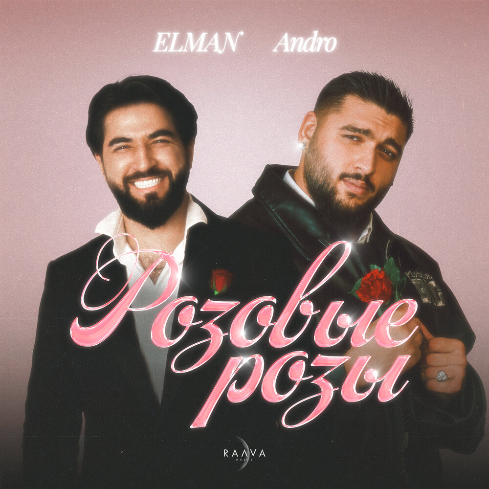 Розовые розы песня elman