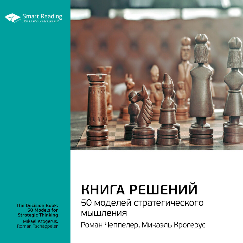 Микаэль Крогерус и Роман Чеппелер книга решений. Управление результативностью Майкл Армстронг. Книга решений Микаэль Крогерус )). Книга решений. 50 Моделей стратегического мышления.