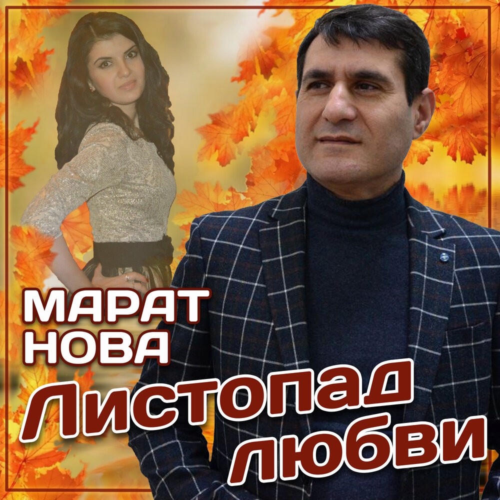 Марата нова