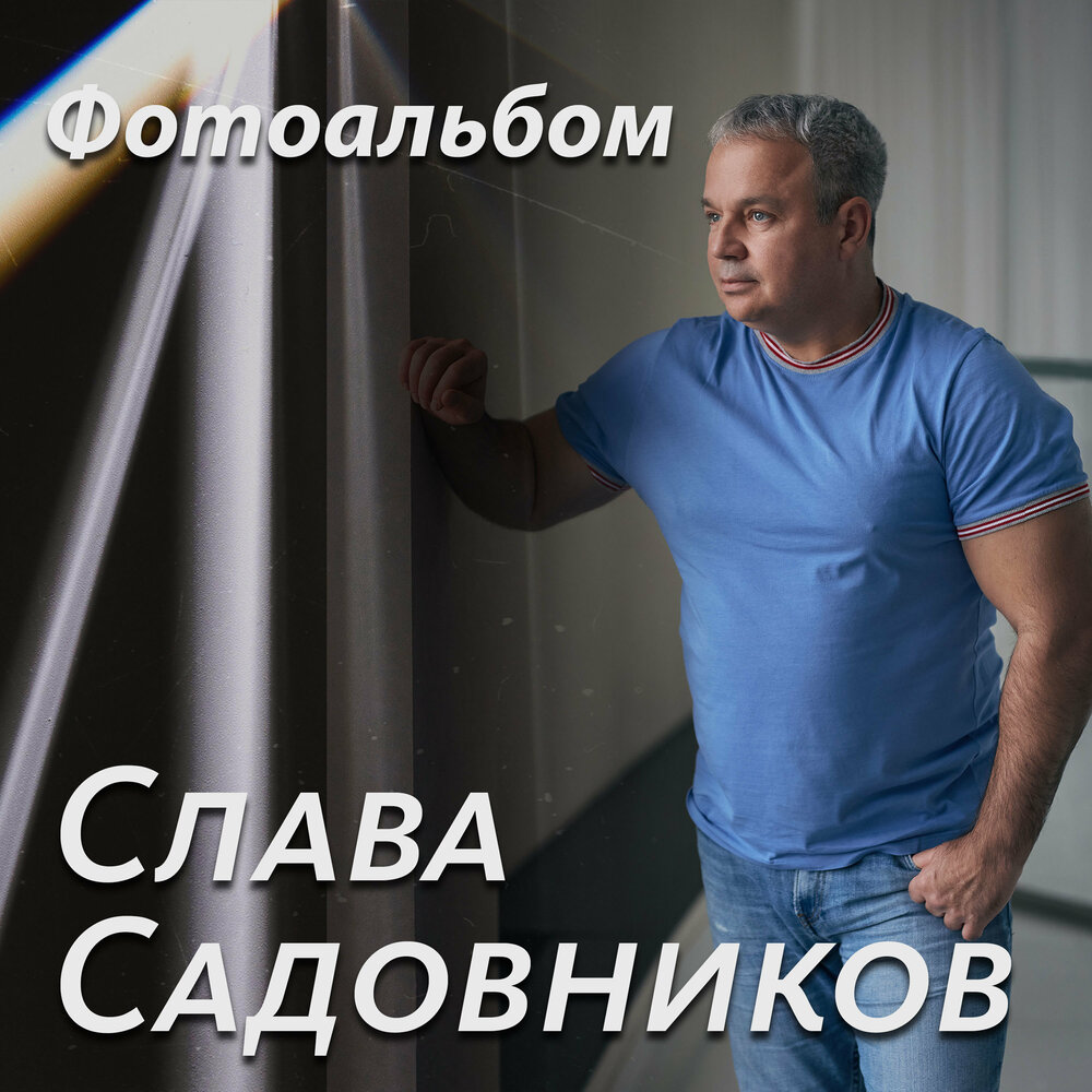 Слава Садовников ютуб.