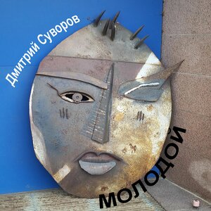 Молодой