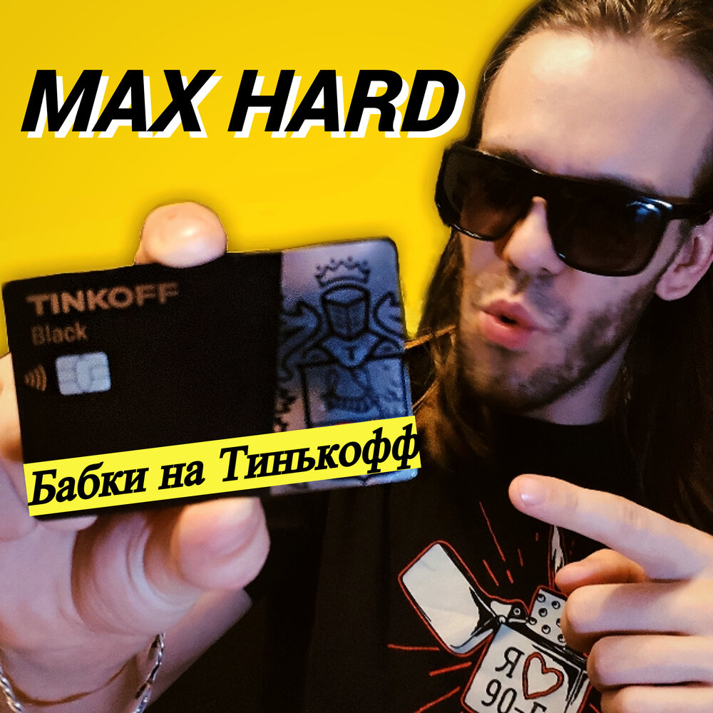Макс хард. Макс хард