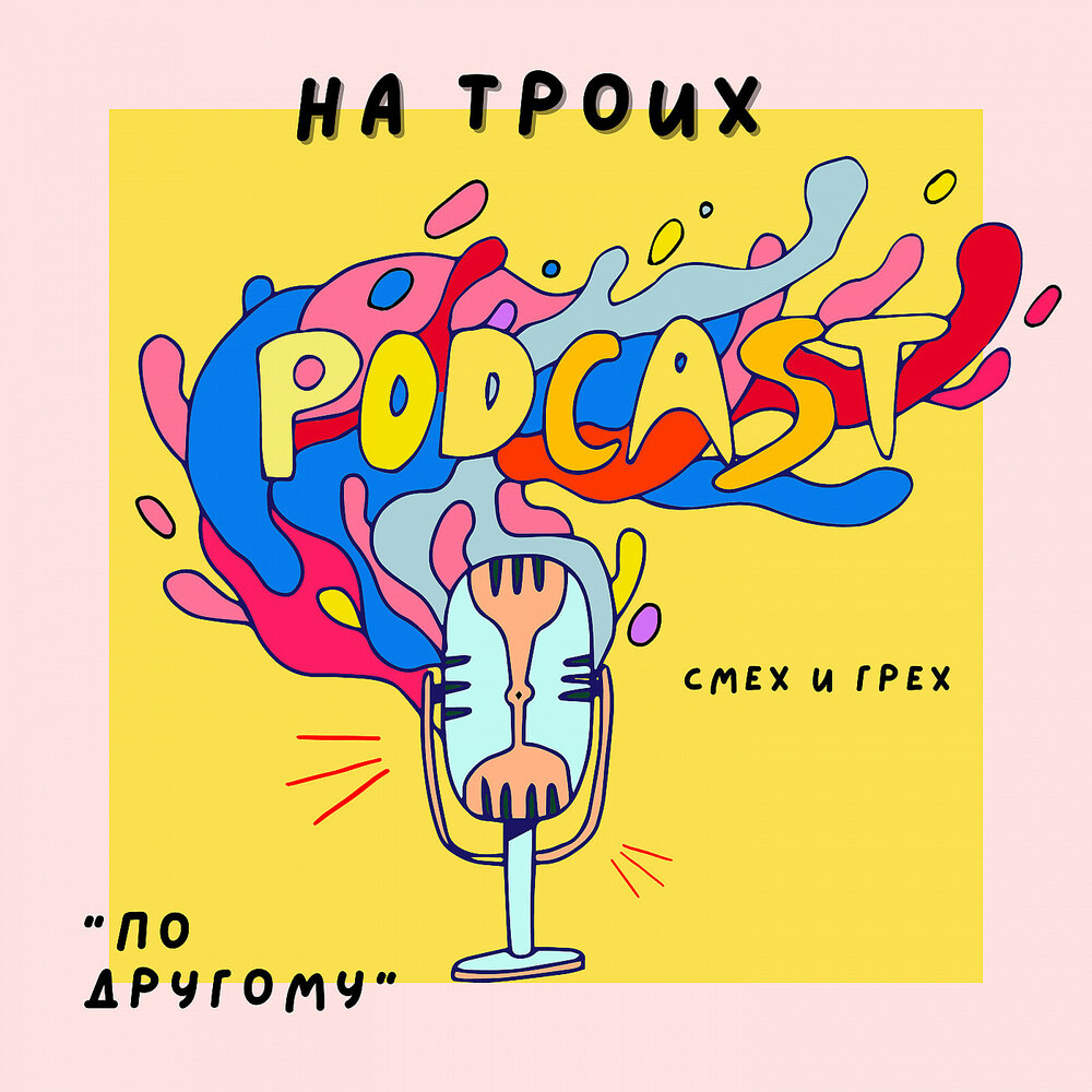 Подкаст На троих - По другому. Слушать все выпуски онлайн бесплатно на ...