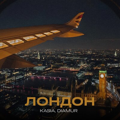 Скачать песню KASIA, DIAMUR - Лондон (Chris Fader Remix)