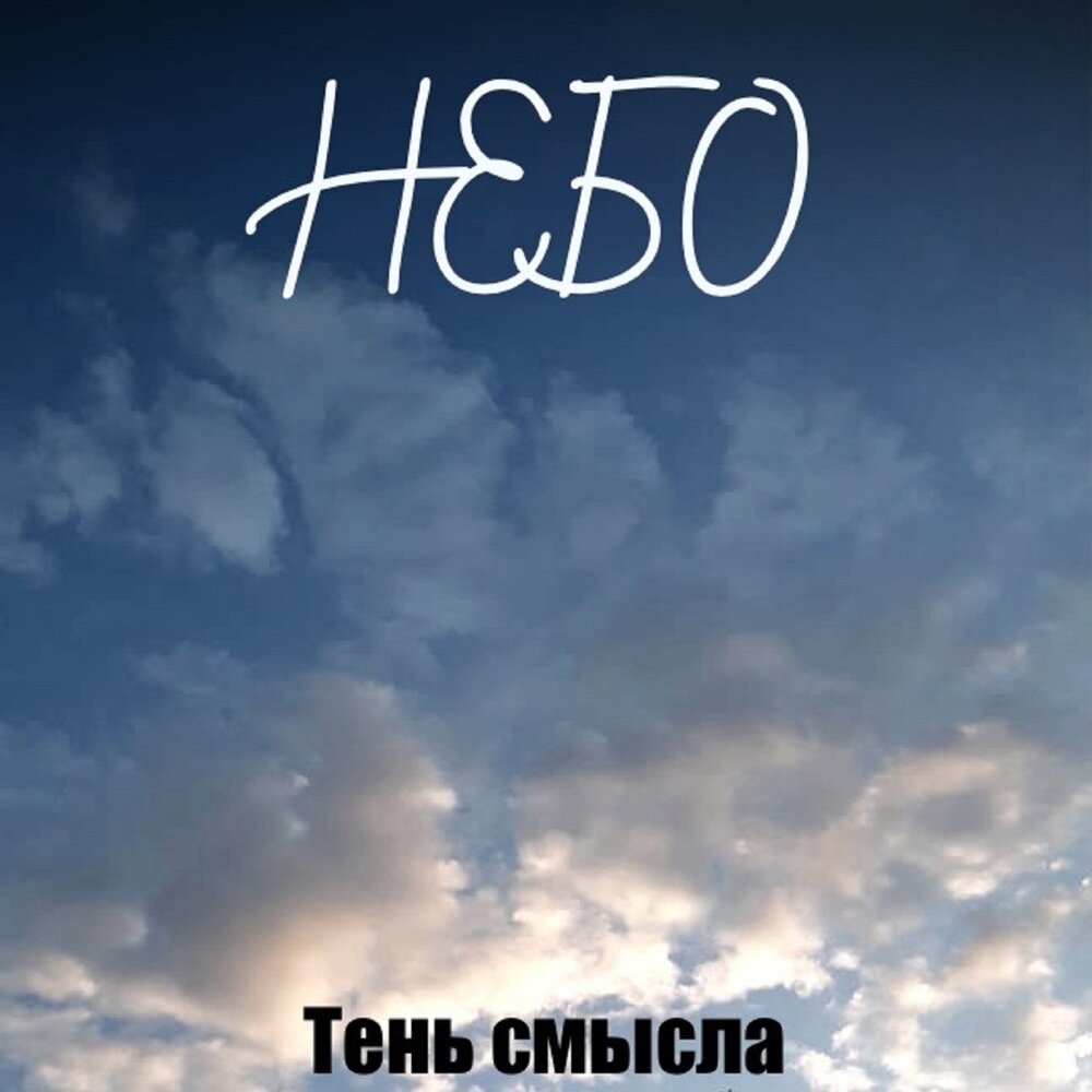 Смысле небо. Тень смысла небо.