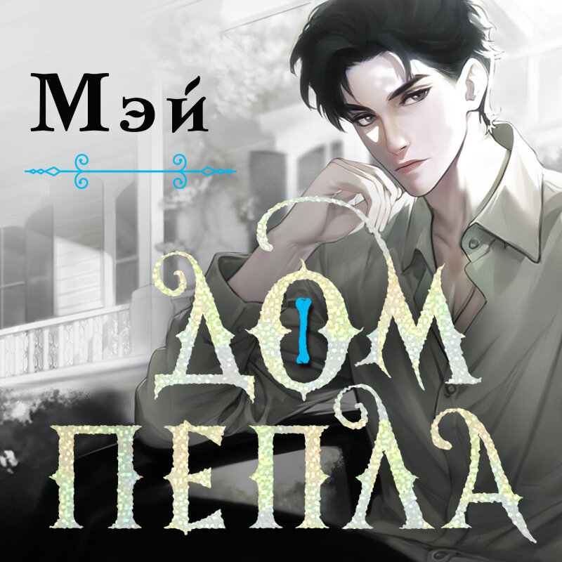 Мэй макголдрик пламя. Сартон. Мэй автор. Мэй автор. Мей.