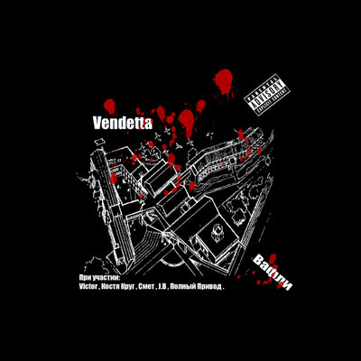Скачать песню Vendetta - Лепит нас (One hard Remix)