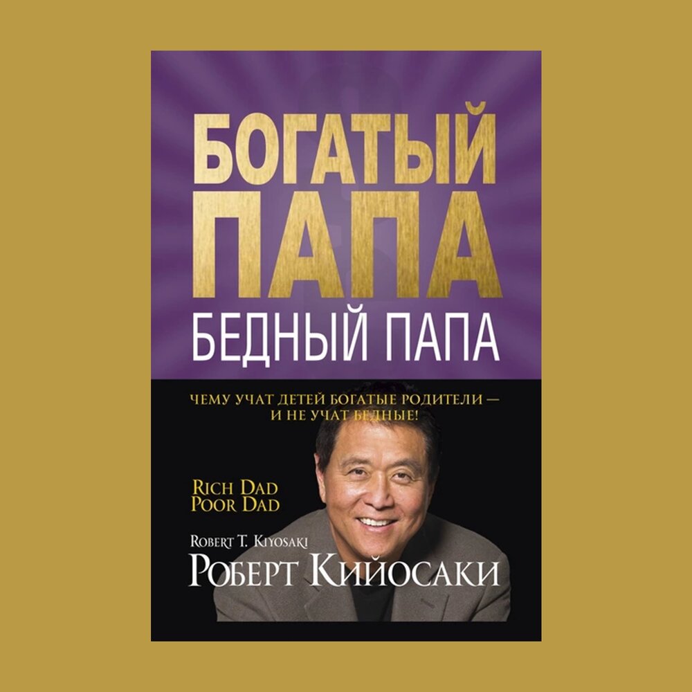 Богатый папа бедный папа читать онлайн бесплатно полностью книгу с картинками и схемами бесплатно